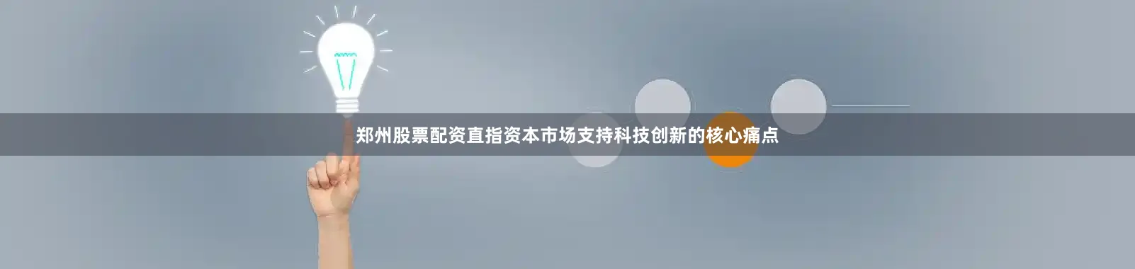 郑州股票配资直指资本市场支持科技创新的核心痛点