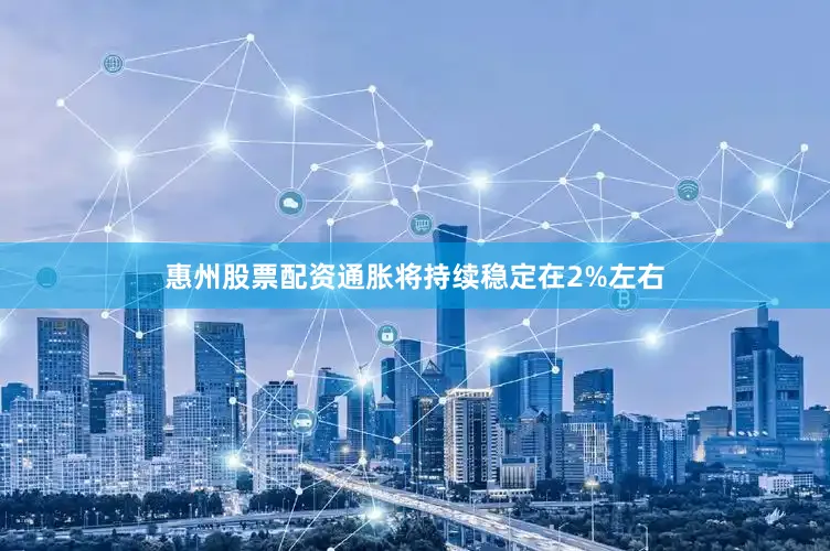 惠州股票配资通胀将持续稳定在2%左右