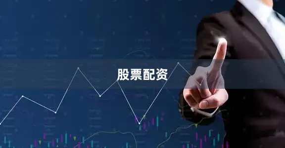 股票配资