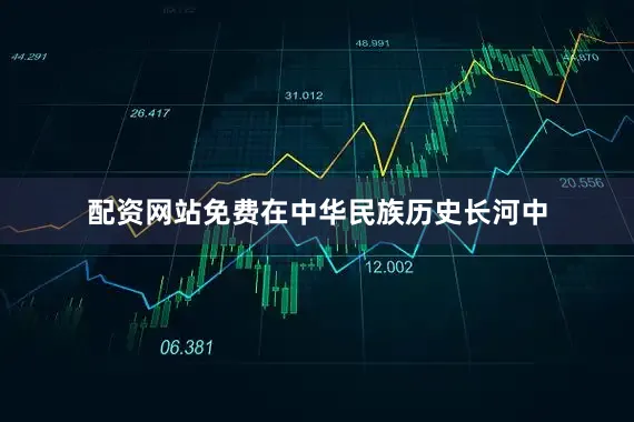 配资网站免费在中华民族历史长河中