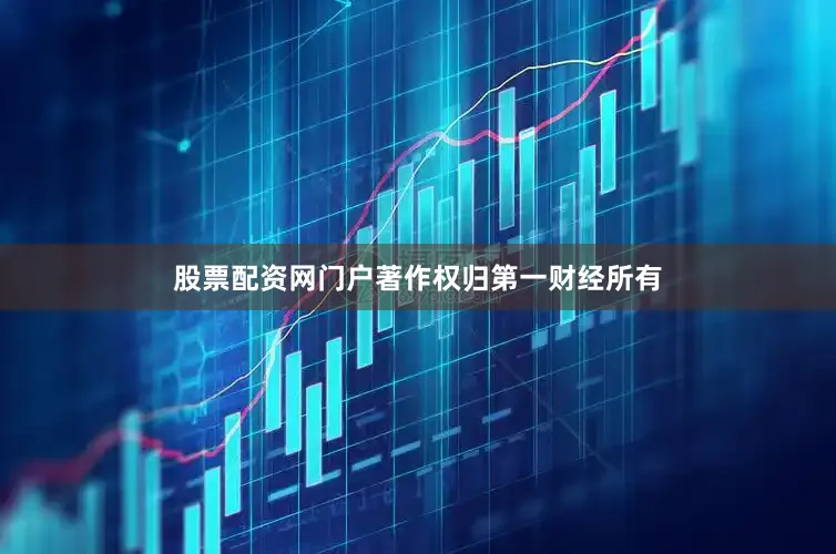 股票配资网门户著作权归第一财经所有