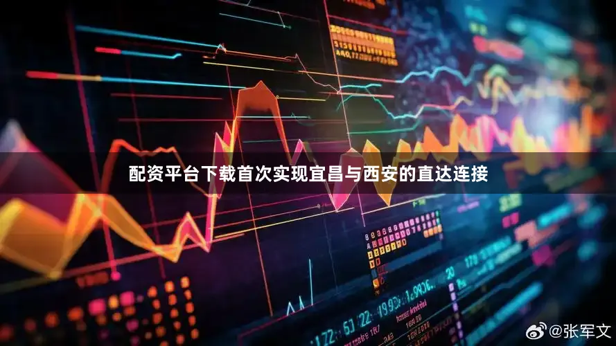 配资平台下载首次实现宜昌与西安的直达连接