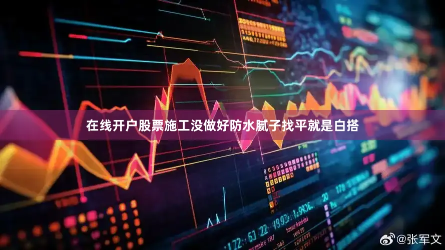在线开户股票施工没做好防水腻子找平就是白搭