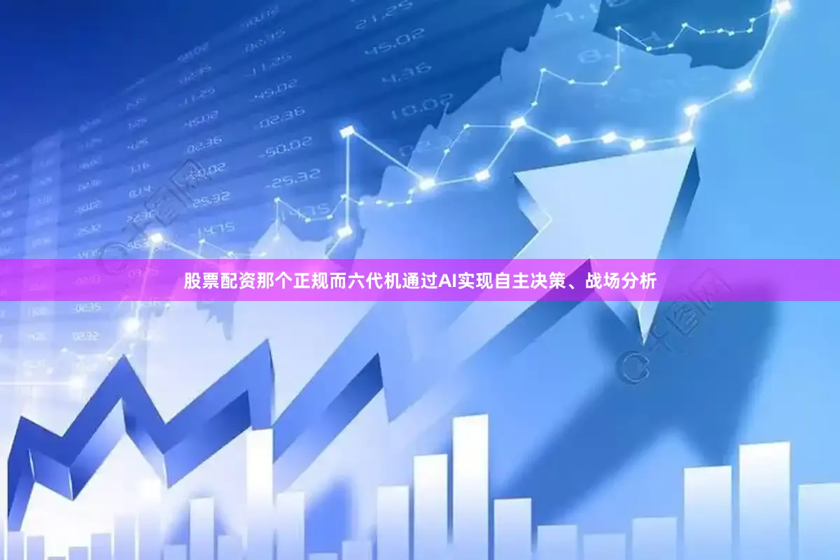 股票配资那个正规而六代机通过AI实现自主决策、战场分析
