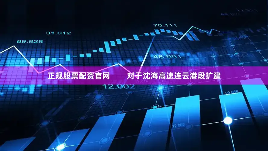 正规股票配资官网        对于沈海高速连云港段扩建
