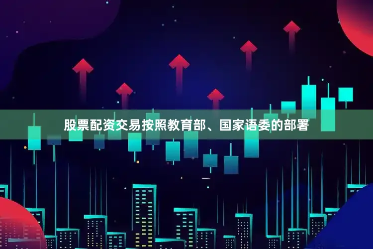 股票配资交易按照教育部、国家语委的部署