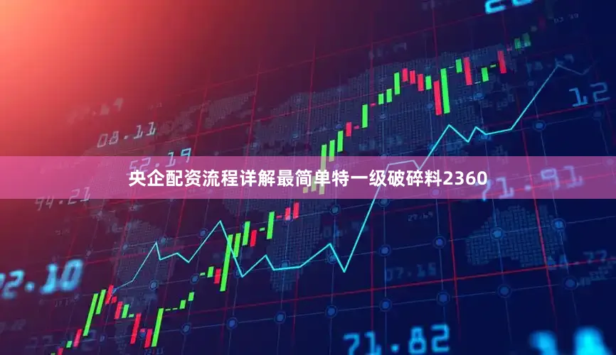 央企配资流程详解最简单特一级破碎料2360