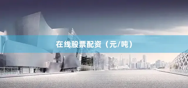 在线股票配资（元/吨）