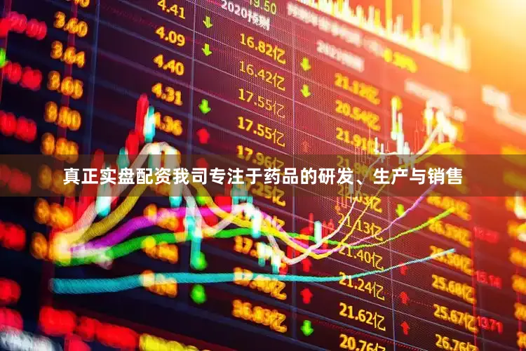 真正实盘配资我司专注于药品的研发、生产与销售