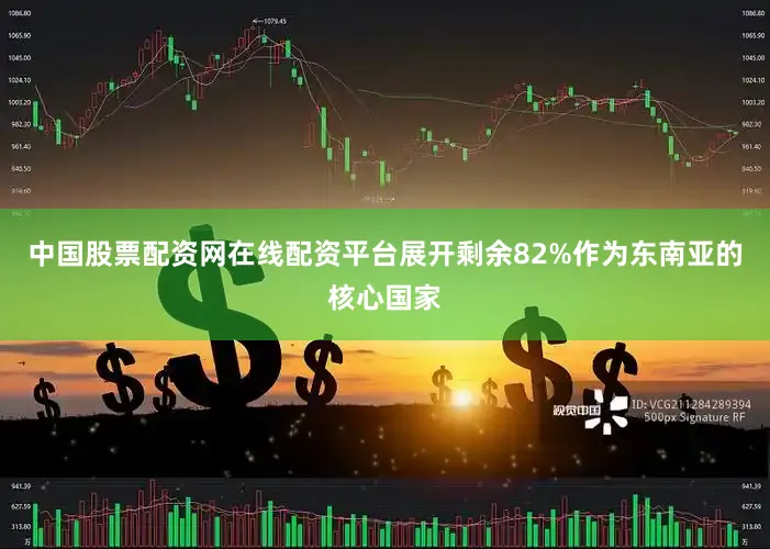中国股票配资网在线配资平台展开剩余82%作为东南亚的核心国家