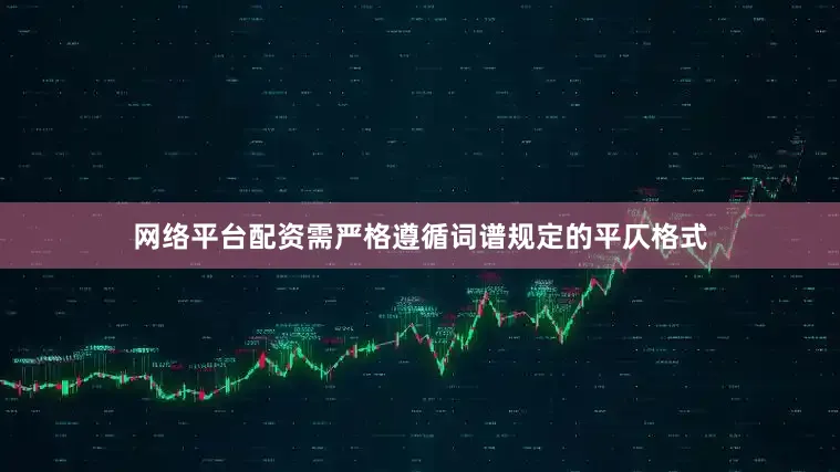 网络平台配资需严格遵循词谱规定的平仄格式