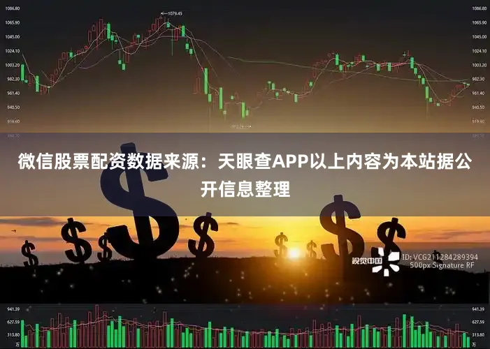 微信股票配资数据来源：天眼查APP以上内容为本站据公开信息整理