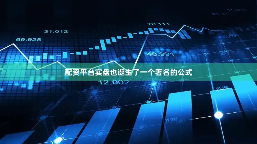 配资平台实盘也诞生了一个著名的公式