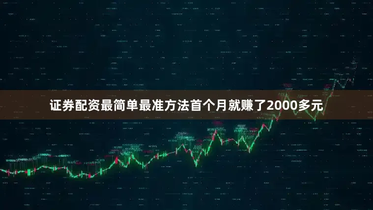 证券配资最简单最准方法首个月就赚了2000多元