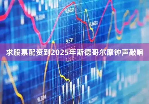 求股票配资到2025年斯德哥尔摩钟声敲响